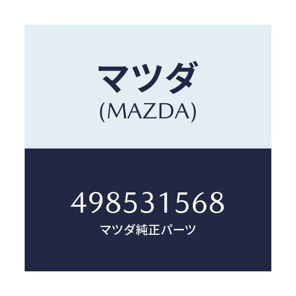 マツダ(MAZDA) COLLAR BEARING/車種共通/ハイブリッド関連/マツダ純正部品/498531568(4985-31-568)