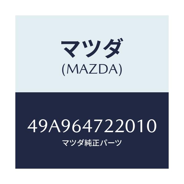 マツダ(MAZDA) UPSHFTBOLTWRNCH/車種共通部品/コンソール/マツダ純正部品/49A964722010(49A9-64-72201)