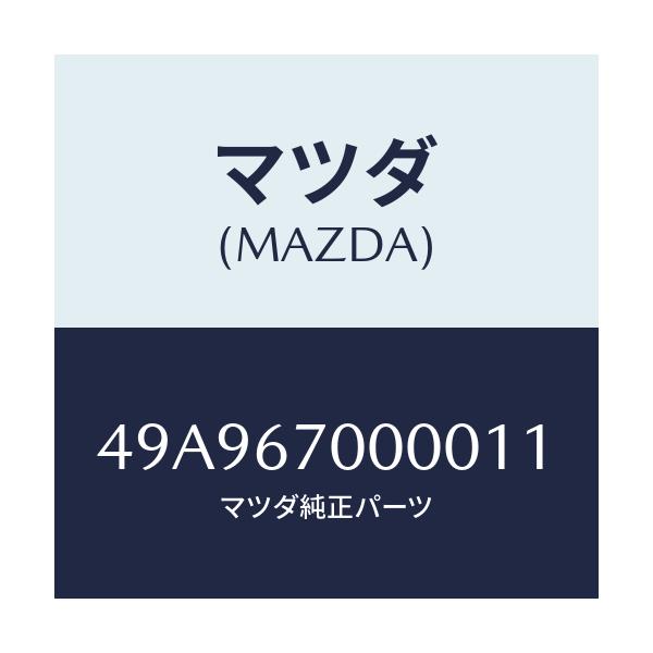 マツダ(MAZDA) FC/MBRGUIDE/車種共通部品/ハーネス/マツダ純正部品/49A967000011(49A9-67-00001)