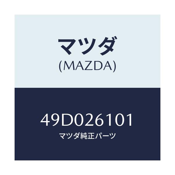 マツダ(MAZDA) INSTALLER SENSORROT/車種共通/リアアクスル/マツダ純正部品/49D026101(49D0-26-101)