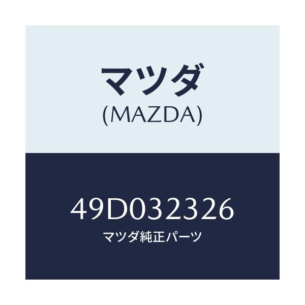 マツダ(MAZDA) ATTACHMENTA/車種共通/ハイブリッド関連/マツダ純正部品/49D032326(49D0-32-326)