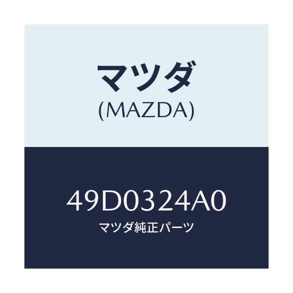 マツダ(MAZDA) MOUNTRUBBERREP.SET/車種共通/ハイブリッド関連/マツダ純正部品/49D0324A0(49D0-32-4A0)