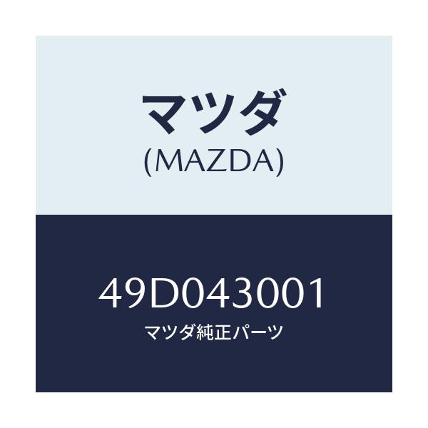 マツダ(MAZDA) アタプタA/車種共通/ブレーキシステム/マツダ純正部品/49D043001(49D0-43-001)