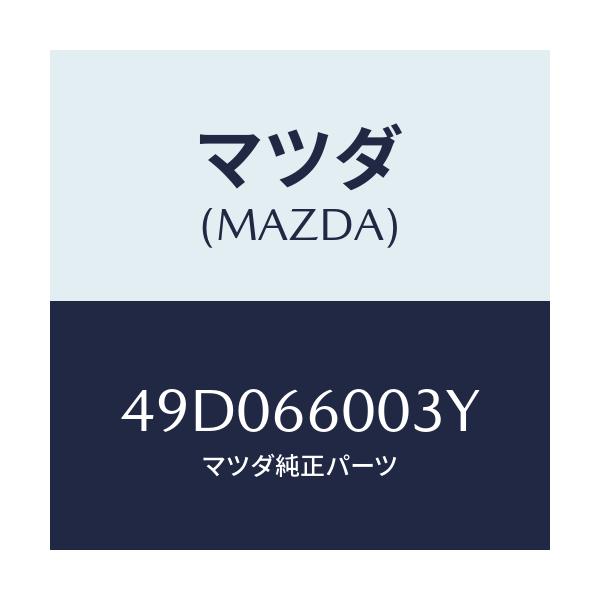 マツダ(MAZDA) ADAPTERHARNESS/車種共通/PWスイッチ/マツダ純正部品/49D066003Y(49D0-66-003Y)
