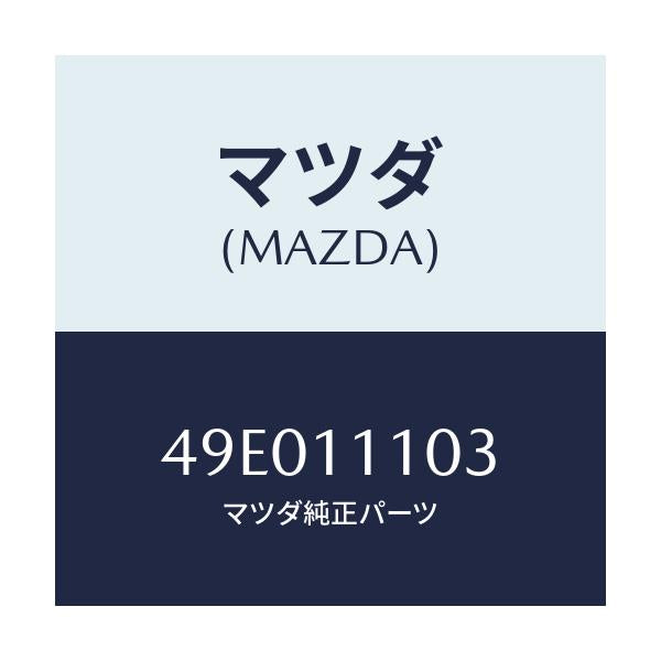マツダ(MAZDA) SHAFT/車種共通/シャフト/マツダ純正部品/49E011103(49E0-11-103)