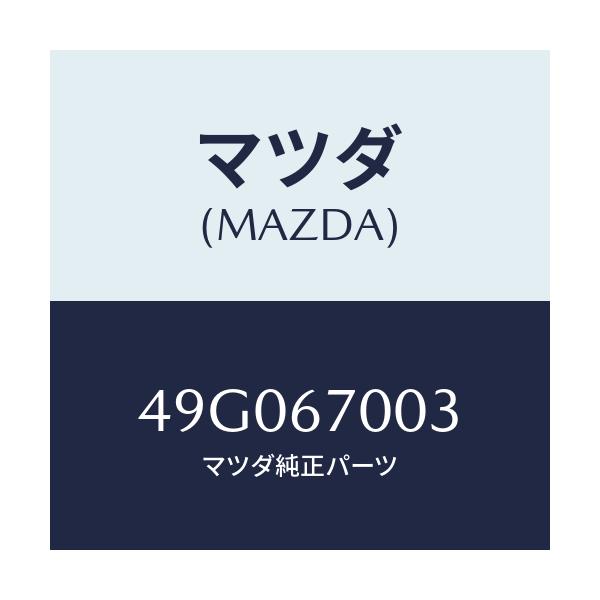 マツダ(MAZDA) AC-DCCONVERTER/車種共通/ハーネス/マツダ純正部品/49G067003(49G0-67-003)