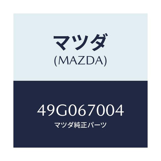 マツダ(MAZDA) FRAMENUT/車種共通/ハーネス/マツダ純正部品/49G067004(49G0-67-004)