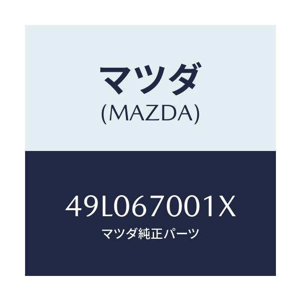 マツダ(MAZDA) REFLECTOR/車種共通/ハーネス/マツダ純正部品/49L067001X(49L0-67-001X)