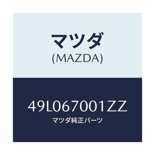 マツダ(MAZDA) REFRECTOR/車種共通/ハーネス/マツダ純正部品/49L067001ZZ(49L0-67-001ZZ)