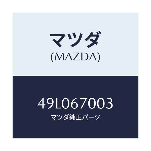 マツダ(MAZDA) PLUMB-BOB/車種共通/ハーネス/マツダ純正部品/49L067003(49L0-67-003)