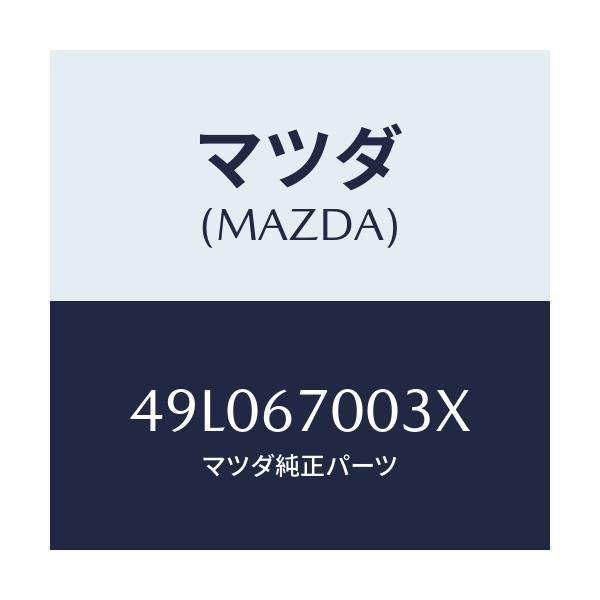 マツダ(MAZDA) PLUMB-BOB/車種共通/ハーネス/マツダ純正部品/49L067003X(49L0-67-003X)