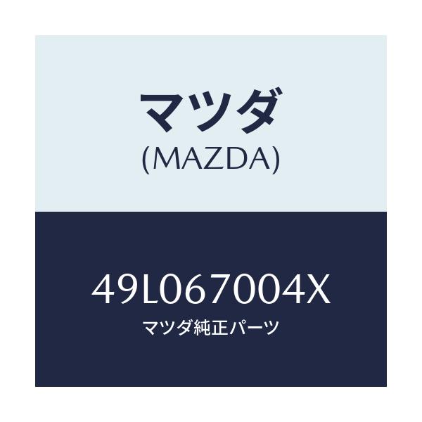 マツダ(MAZDA) ATTACHMENT/車種共通/ハーネス/マツダ純正部品/49L067004X(49L0-67-004X)