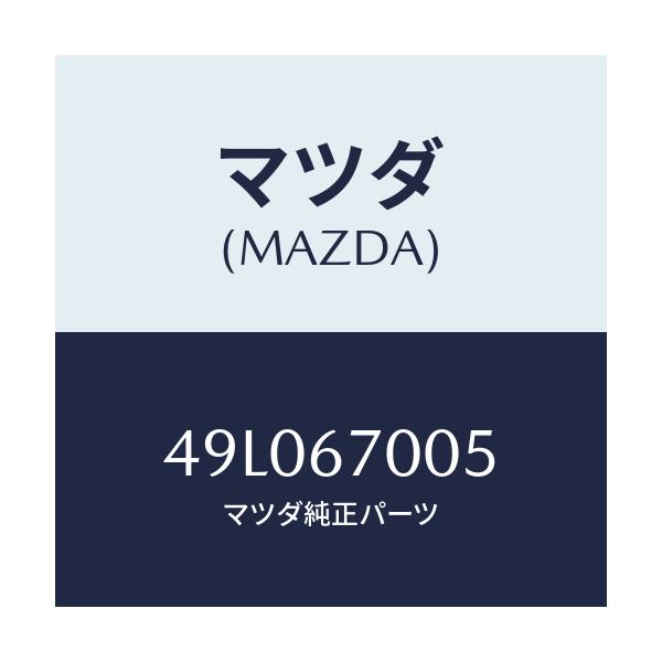 マツダ(MAZDA) LEVELS/車種共通/ハーネス/マツダ純正部品/49L067005(49L0-67-005)