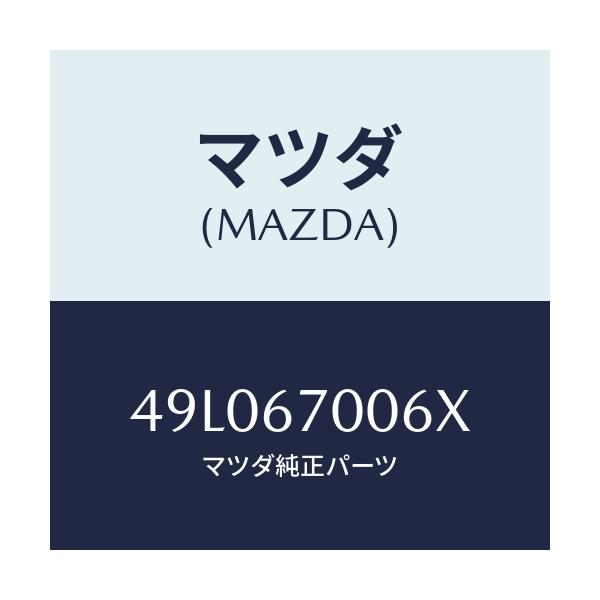 マツダ(MAZDA) PLUMB-BOB/車種共通/ハーネス/マツダ純正部品/49L067006X(49L0-67-006X)