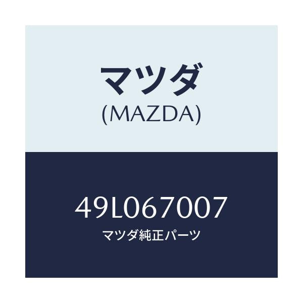 マツダ(MAZDA) STRING/車種共通/ハーネス/マツダ純正部品/49L067007(49L0-67-007)