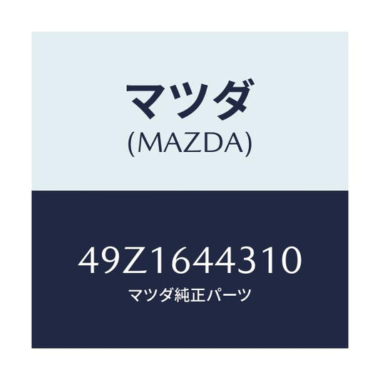 マツダ(MAZDA) VALVEGUIDEREMOVER/車種共通部品/コンソール/マツダ純正部品/49Z1644310(49Z1-64-4310)