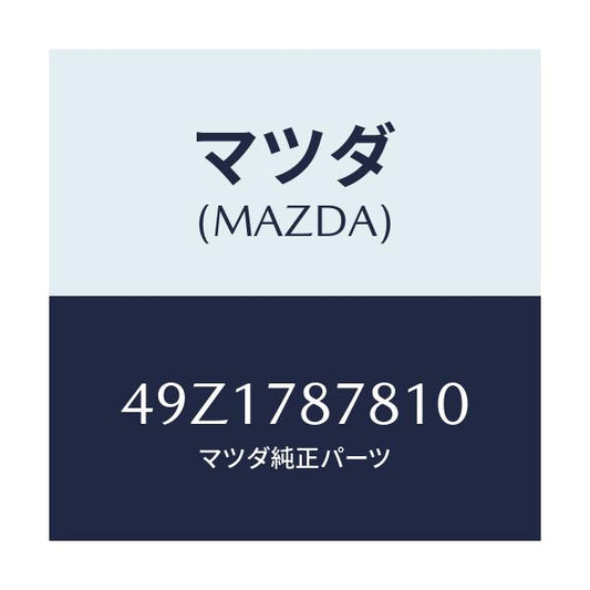 マツダ(MAZDA) I.ATT BULBGUIDE/車種共通部品/フォグランプ/マツダ純正部品/49Z1787810(49Z1-78-7810)