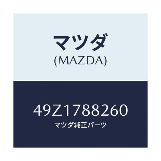 マツダ(MAZDA) VALVEGUIDEINSTALLE/車種共通部品/フォグランプ/マツダ純正部品/49Z1788260(49Z1-78-8260)