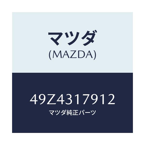 マツダ(MAZDA) BRAKEDRUMREMOVER/車種共通部品/ハイブリッド関連/マツダ純正部品/49Z4317912(49Z4-31-7912)