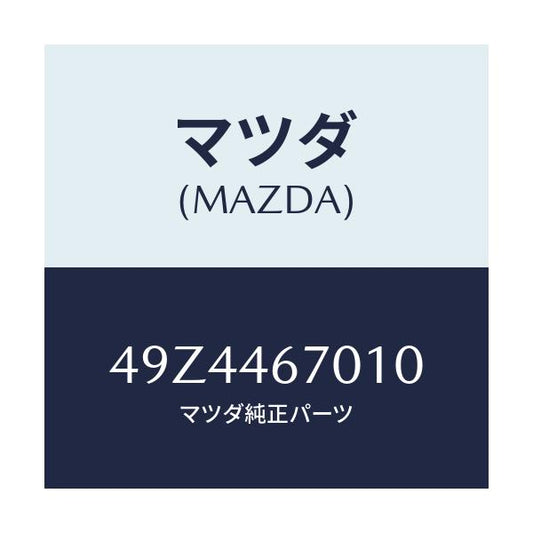 マツダ(MAZDA) INSTALLER/車種共通部品/チェンジ/マツダ純正部品/49Z4467010(49Z4-46-7010)