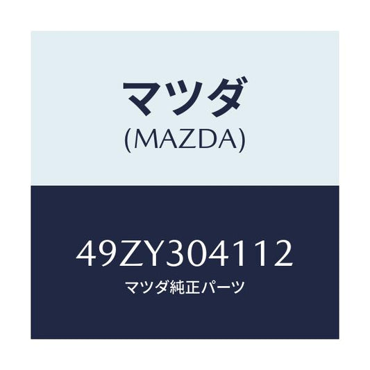 マツダ(MAZDA) スリーハーネスセツト/車種共通/ハイブリッド関連/マツダ純正部品/49ZY304112(49ZY-30-4112)