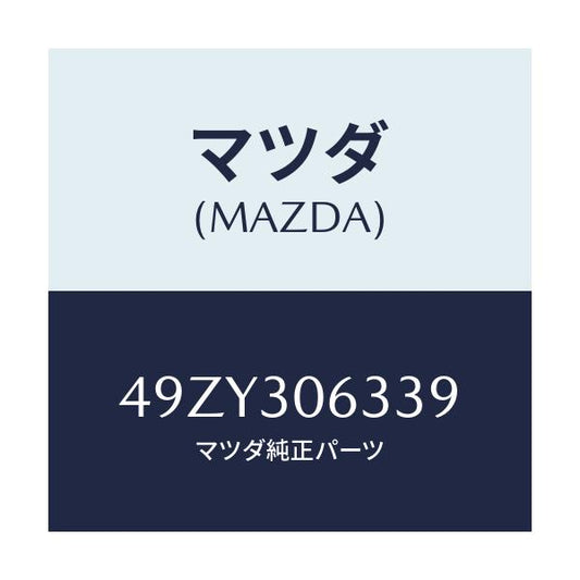 マツダ(MAZDA) GEARWHEELEXTRACTOR/車種共通/ハイブリッド関連/マツダ純正部品/49ZY306339(49ZY-30-6339)