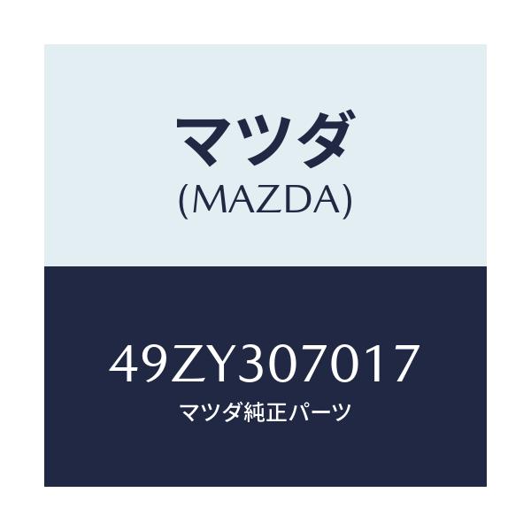 マツダ(MAZDA) GAUGEROD/WRENCH/車種共通/ハイブリッド関連/マツダ純正部品/49ZY307017(49ZY-30-7017)