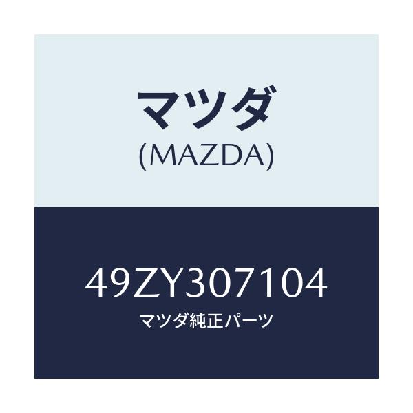 マツダ(MAZDA) F&RAXLESTOOLSKIT/車種共通/ハイブリッド関連/マツダ純正部品/49ZY307104(49ZY-30-7104)