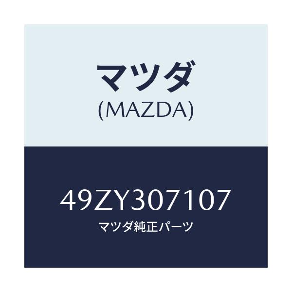 マツダ(MAZDA) GEARBOXTOOLSKIT/車種共通/ハイブリッド関連/マツダ純正部品/49ZY307107(49ZY-30-7107)