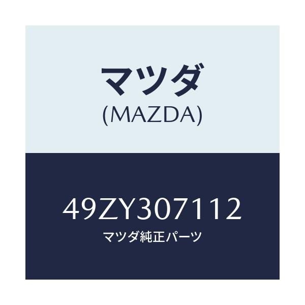 マツダ(MAZDA) CONPLEMEMENTTOOL/車種共通/ハイブリッド関連/マツダ純正部品/49ZY307112(49ZY-30-7112)