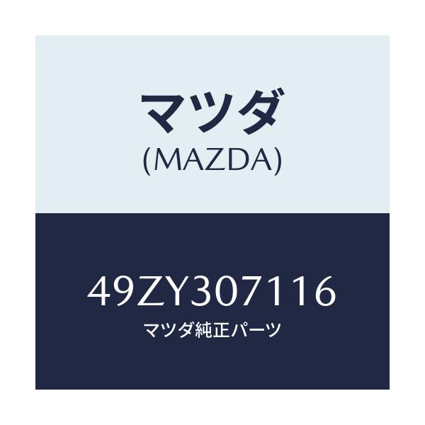 マツダ(MAZDA) GEARBOXADJUSTER/車種共通/ハイブリッド関連/マツダ純正部品/49ZY307116(49ZY-30-7116)