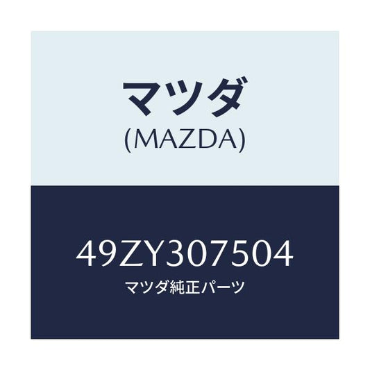 マツダ(MAZDA) TRIMPANELREMOVER/車種共通/ハイブリッド関連/マツダ純正部品/49ZY307504(49ZY-30-7504)