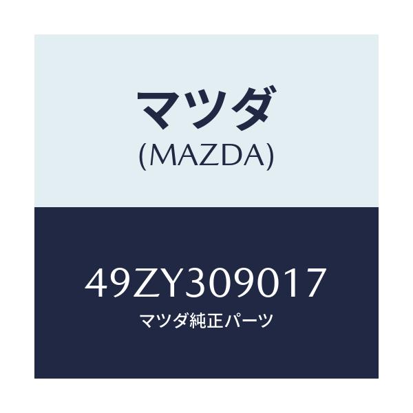 マツダ(MAZDA) MESTGEARBOXOVERHAU/車種共通/ハイブリッド関連/マツダ純正部品/49ZY309017(49ZY-30-9017)