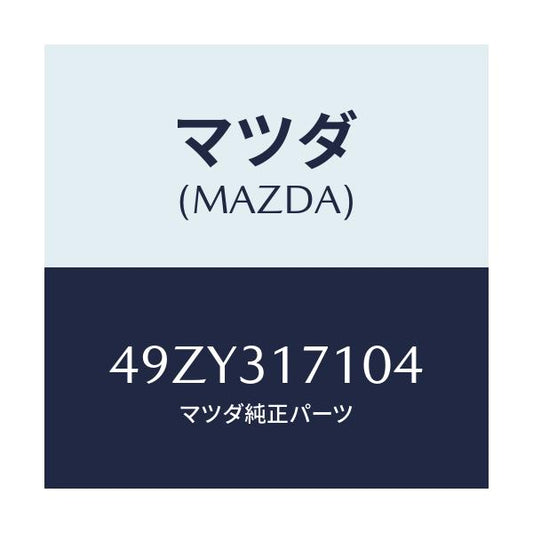 マツダ(MAZDA) EXTRACTORSCREW/車種共通/ハイブリッド関連/マツダ純正部品/49ZY317104(49ZY-31-7104)