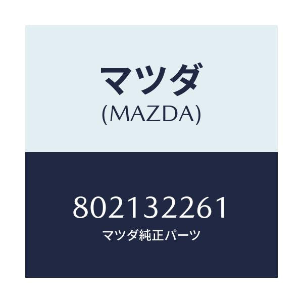 マツダ(MAZDA) LINK-CENTER/車種共通部品/ハイブリッド関連/マツダ純正部品/802132261(8021-32-261)