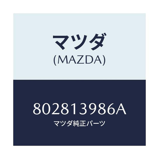 マツダ(MAZDA) オリフイス/車種共通部品/エアクリーナー/マツダ純正部品/802813986A(8028-13-986A)
