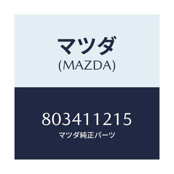 マツダ(MAZDA) ナツト コネクテイングロツド/車種共通/シャフト/マツダ純正部品/803411215(8034-11-215)
