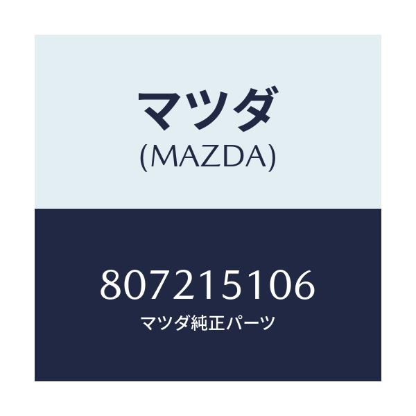 マツダ(MAZDA) CONNECTOR-HOSE/車種共通/クーリングシステム/マツダ純正部品/807215106(8072-15-106)