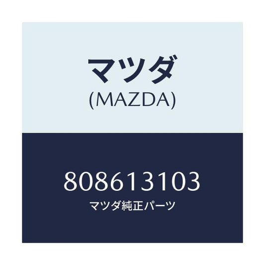 マツダ(MAZDA) PIPE/車種共通/エアクリーナー/マツダ純正部品/808613103(8086-13-103)