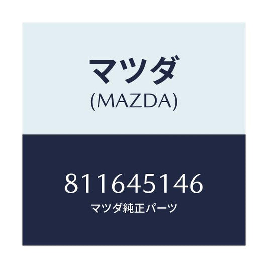 マツダ(MAZDA) プロテクター フユーエルホース/車種共通/フューエルシステムパイピング/マツダ純正部品/811645146(8116-45-146)