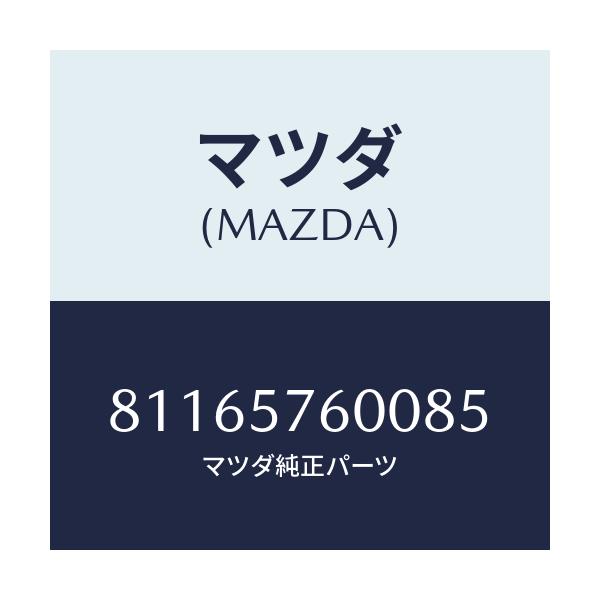 マツダ(MAZDA) PLATE JUNCTION/車種共通/シート/マツダ純正部品/81165760085(8116-57-60085)