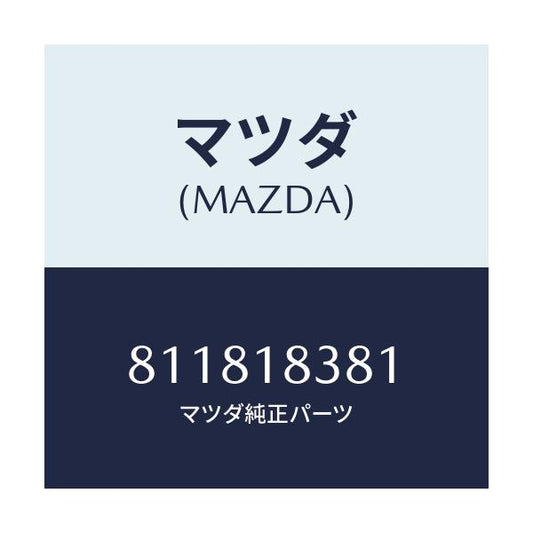 マツダ(MAZDA) ベルト  V /車種共通/エレクトリカル/マツダ純正部品/811818381(8118-18-381)