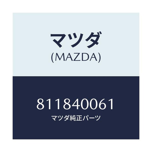 マツダ(MAZDA) ラバー ハンガー/車種共通/エグゾーストシステム/マツダ純正部品/811840061(8118-40-061)