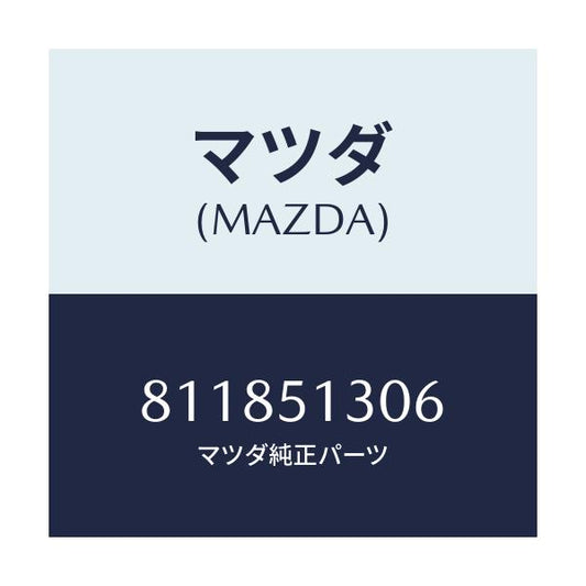 マツダ(MAZDA) プレート セツト/車種共通/ランプ/マツダ純正部品/811851306(8118-51-306)