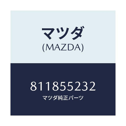 マツダ(MAZDA) ターミナル プレート/車種共通/ダッシュボード/マツダ純正部品/811855232(8118-55-232)
