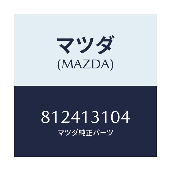 マツダ(MAZDA) CONNECTOR HOSE/車種共通/エアクリーナー/マツダ純正部品/812413104(8124-13-104)