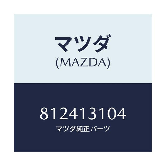 マツダ(MAZDA) CONNECTOR HOSE/車種共通/エアクリーナー/マツダ純正部品/812413104(8124-13-104)