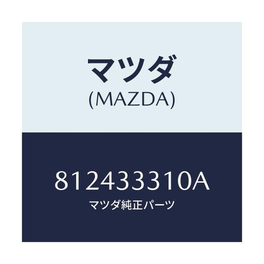 マツダ(MAZDA) シユー フロントブレーキ/車種共通/フロントアクスル/マツダ純正部品/812433310A(8124-33-310A)