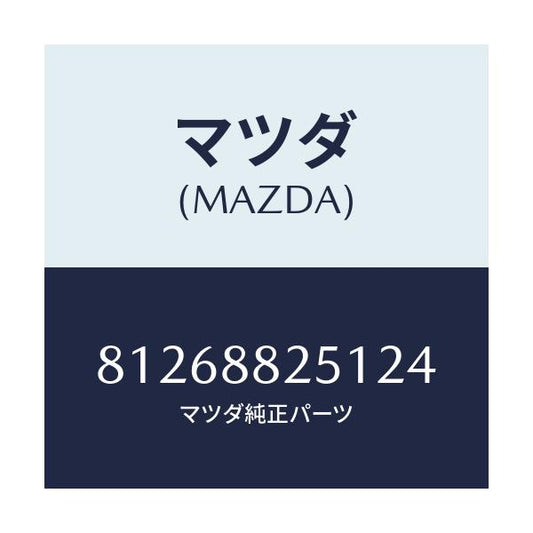 マツダ(MAZDA) TRIM(J)(1)(2.1)BEIGE/車種共通/複数個所使用/マツダ純正部品/81268825124(8126-88-25124)