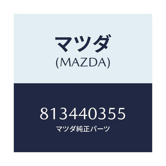 マツダ(MAZDA) ナツト/車種共通/エグゾーストシステム/マツダ純正部品/813440355(8134-40-355)